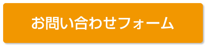お問い合わせフォーム