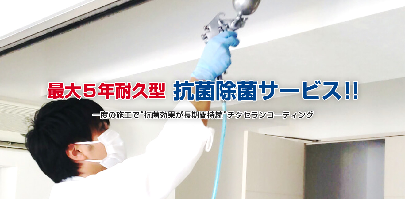 最大5年耐久型 抗菌除菌サービス - 一度の施工で“抗菌効果が長期間持続”チタセランコーティング