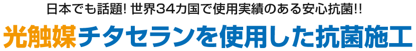 日本でも話題! 世界34カ国で使用実績のある安心抗菌!! - 光触媒チタセランを使用した抗菌施工