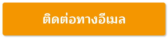 แบบฟอร์มส่งคำถาม
