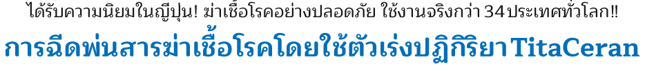 ได้รับความนิยมในญี่ปุ่น! ฆ่าเชื้อโรคอย่างปลอดภัย ใช้งานจริงกว่า 34 ประเทศทั่วโลก!! - การฉีดพ่นสารฆ่าเชื้อโรคโดยใช้ตัวเร่งปฏิกิริยา TitaCeran